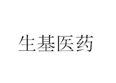 商标详情申请人:无锡生基医药科技有限公司 办理/代理机构:北京康信