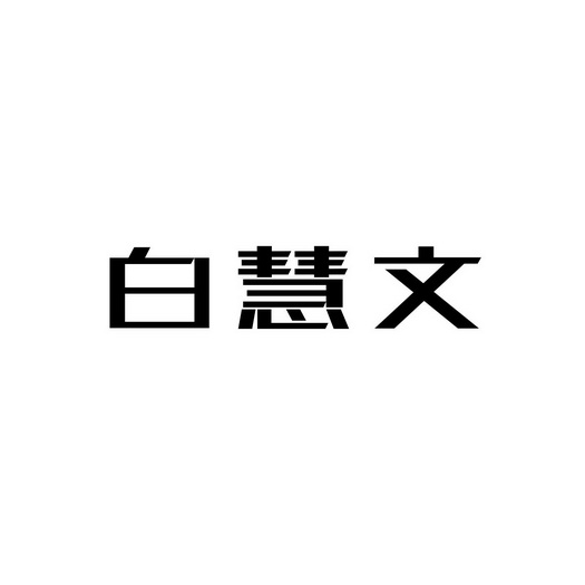 白慧文