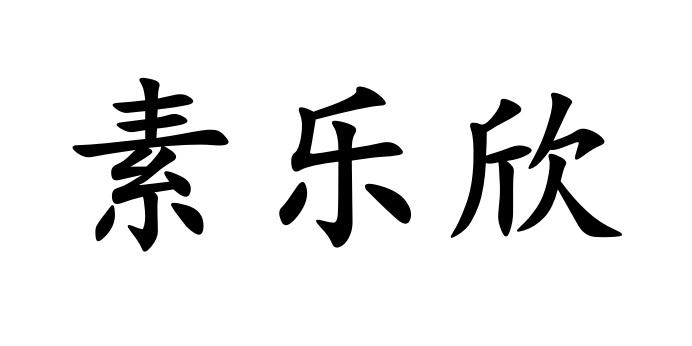 素乐欣