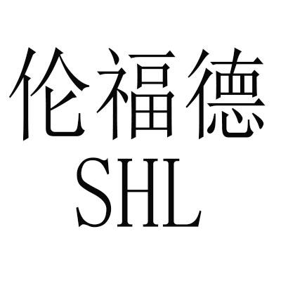 shl伦福德_企业商标大全_商标信息查询_爱企查