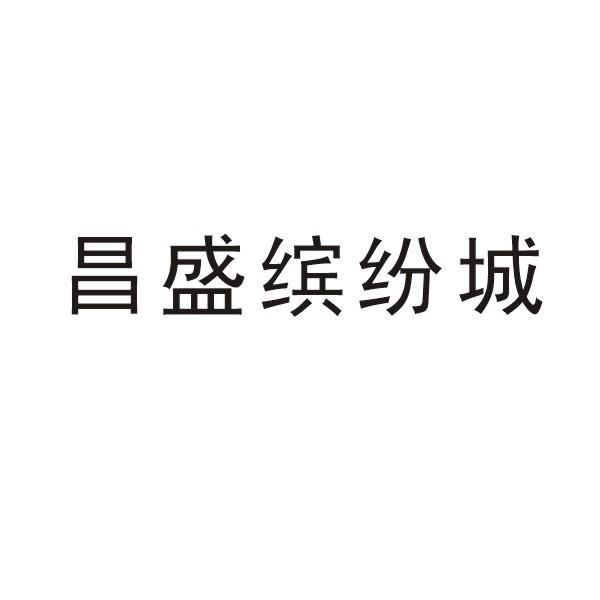 昌盛缤纷城 企业商标大全 商标信息查询 爱企查