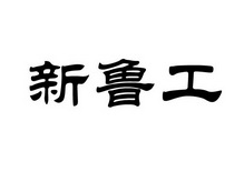 新鲁工 商标注册申请