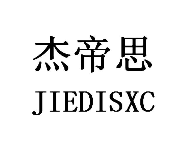 杰帝思 jiedisxc