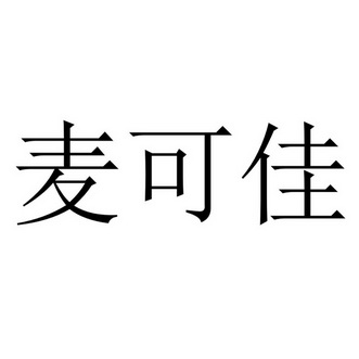 麦可佳