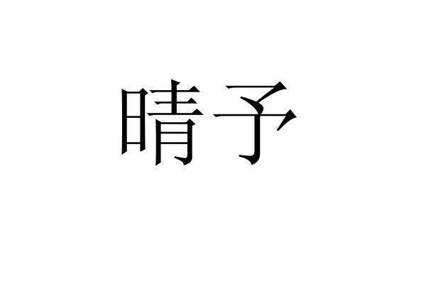 em>晴予/em>