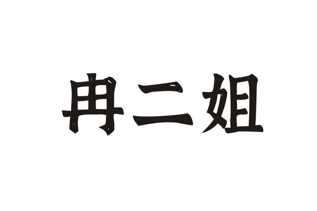 em>冉/em em>二姐/em>