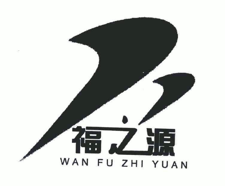 福之源;wan fu zhi yuan