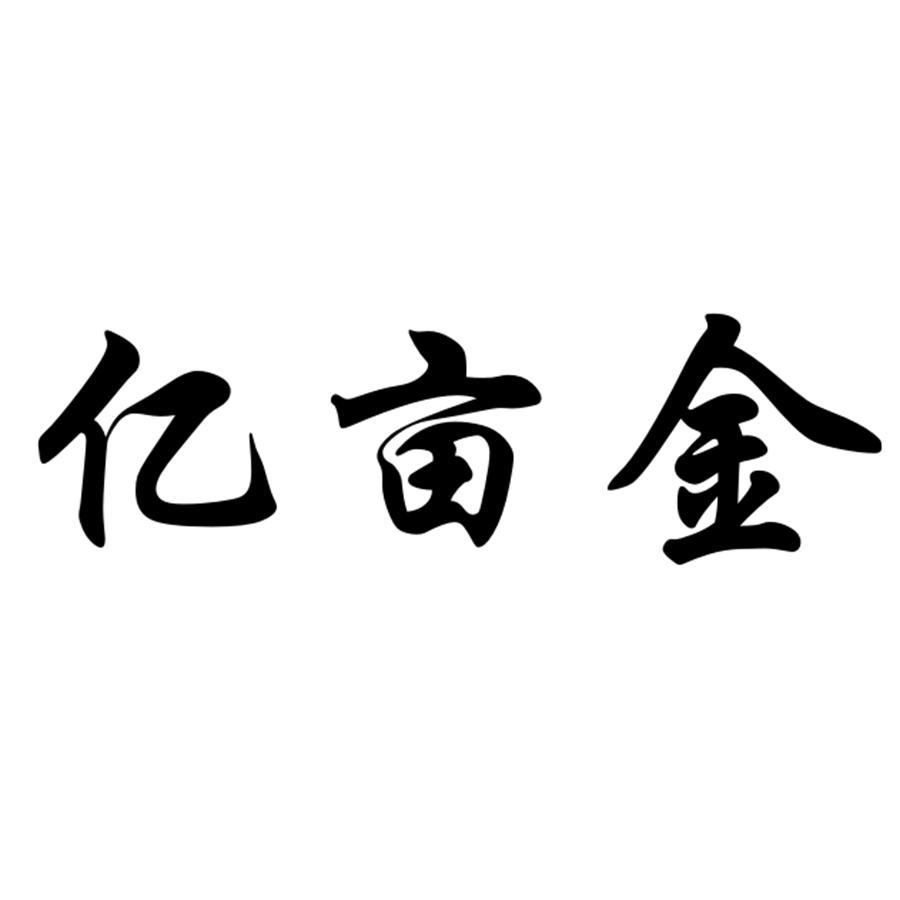 亿沐佳_企业商标大全_商标信息查询_爱企查