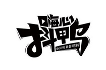 抖鸭 嗨心抖鸭 嗨心 嗨心抖鸭青春燃料