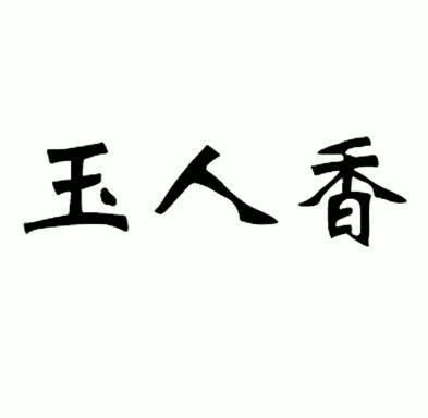 em>玉/em em>人/em em>香/em>