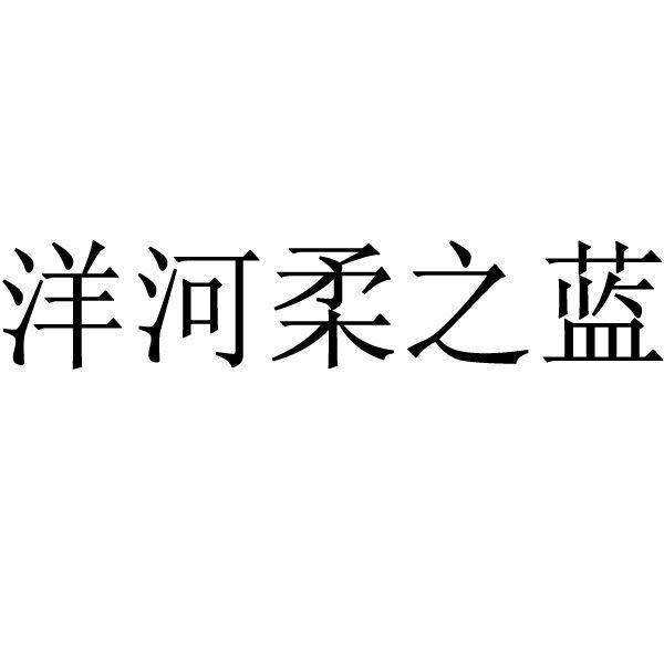 2015-04-10国际分类:第33类-酒商标申请人:江苏 洋河酒厂股份有限公司