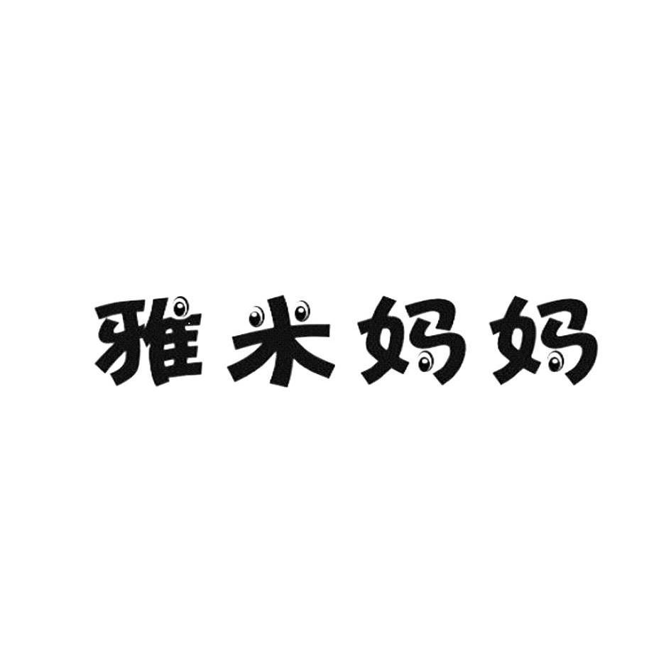 雅米 em>妈妈 /em>