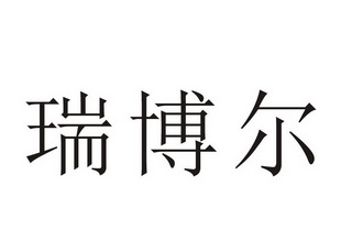 瑞博尔