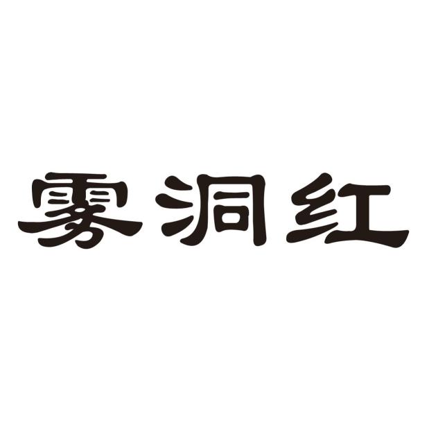 30类-方便食品商标申请人:利川市雾洞茶业有限责任公司办理/代理机构