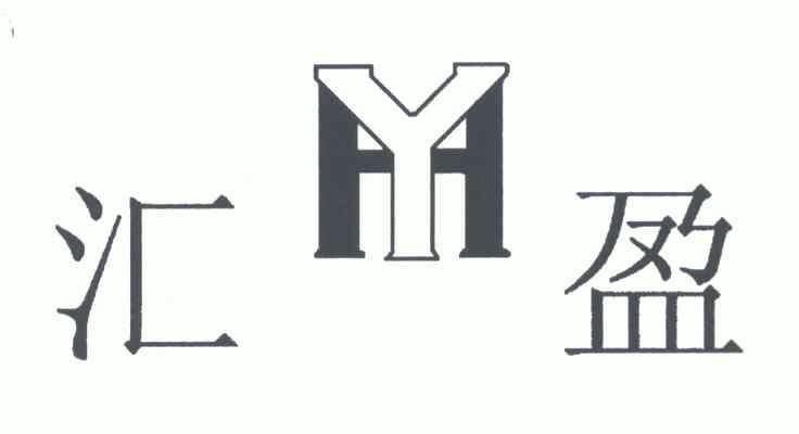 汇盈实业_企业商标大全_商标信息查询_爱企查