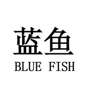 em>蓝/em em>鱼/em blue fish