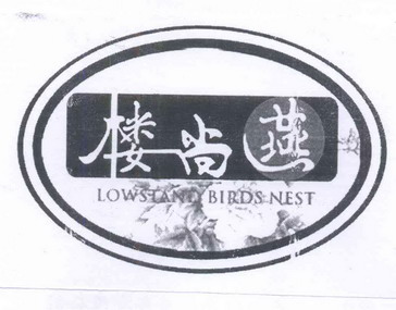 楼尚燕 lowstand birds nest