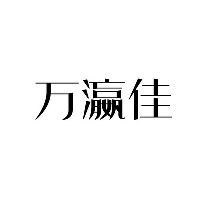 万盈佳_企业商标大全_商标信息查询_爱企查