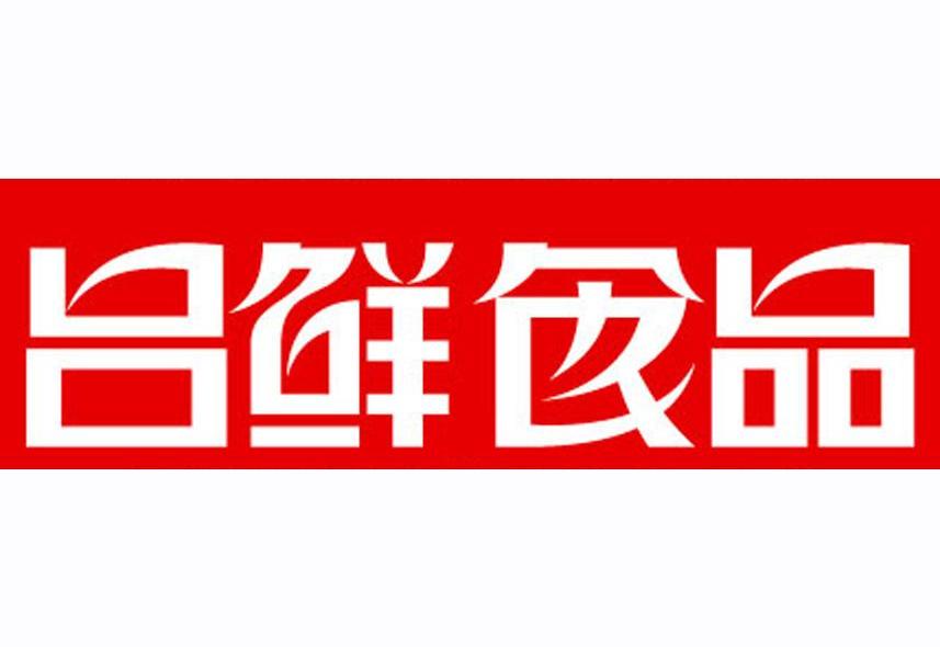 em>吕鲜/em em>食品/em>