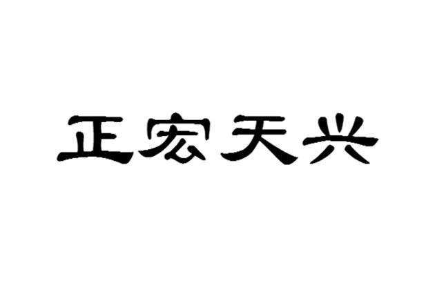 正宏天兴商标注册申请注册公告排版完成