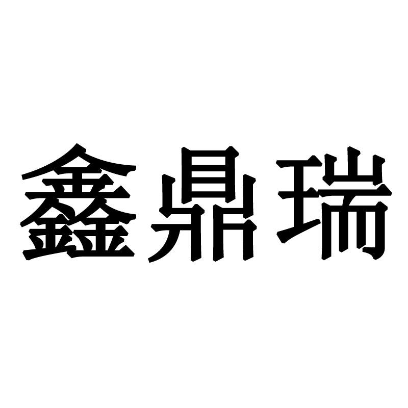 鑫鼎瑞