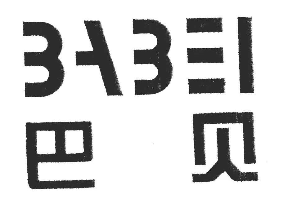 八蓓_企业商标大全_商标信息查询_爱企查