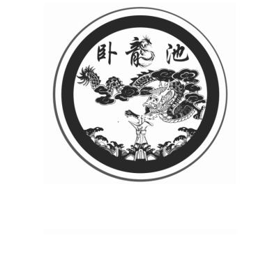 卧龙池