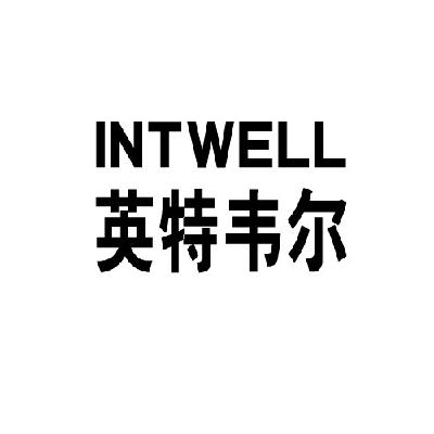 em>英特韦尔/em em>int/em em>well/em>