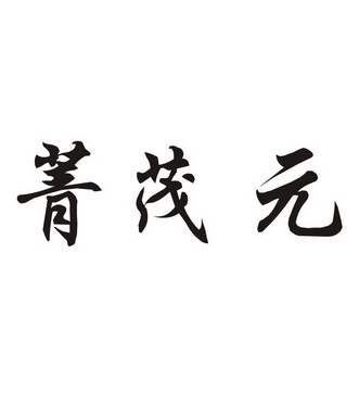 菁茂元 商标注册申请