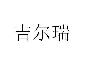 吉尔瑞