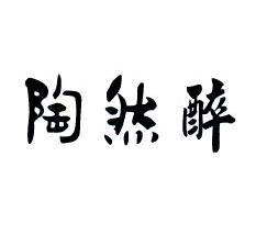 陶然醉