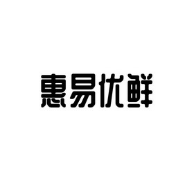 惠易优鲜