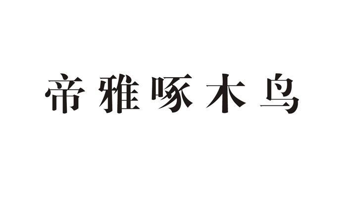 帝雅啄木鸟_企业商标大全_商标信息查询_爱企查