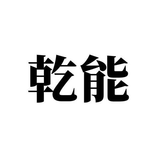 em>乾/em em>能/em>
