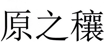 缘之润 企业商标大全 商标信息查询 爱企查