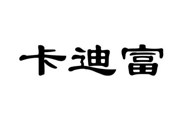 卡迪富