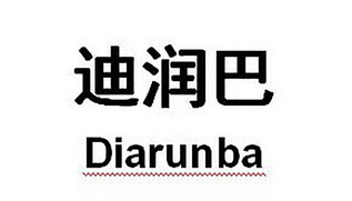 迪润巴diarunba