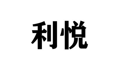 2020-07-06国际分类:第03类-日化用品商标申请人:朱振源办理/代理机构