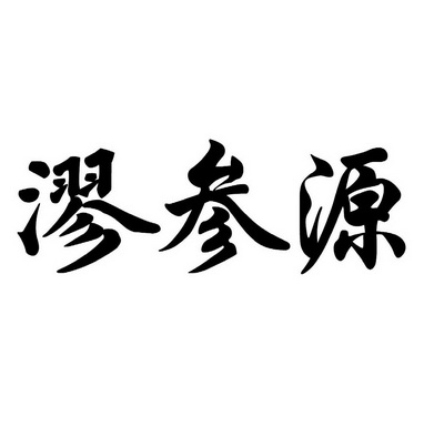 2011-08-19国际分类:第33类-酒商标申请人:大连昌晋源医药科技有限