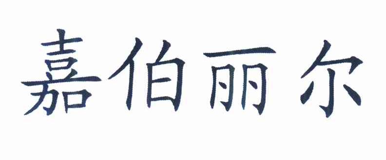 2011-12-12国际分类:第18类-皮革皮具商标申请人:汤永恒办理/代理机构