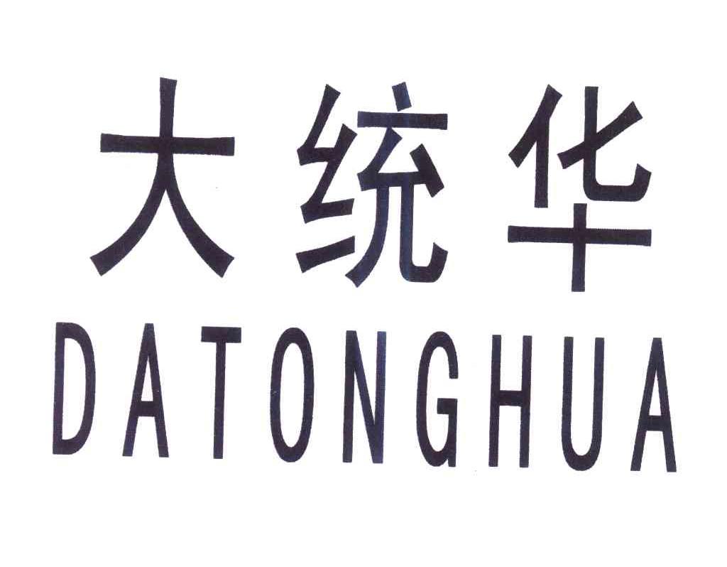 em>大统华/em;da tong hua,dai tong hua