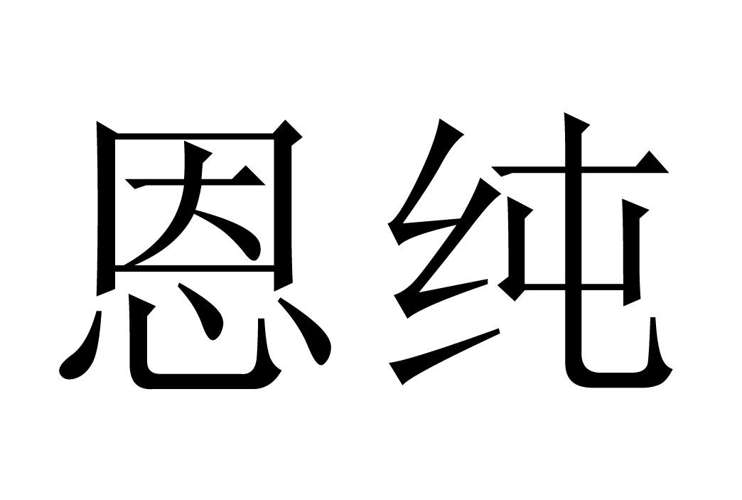 恩纯_企业商标大全_商标信息查询_爱企查