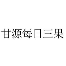 甘源每日三果 企业商标大全 商标信息查询 爱企查