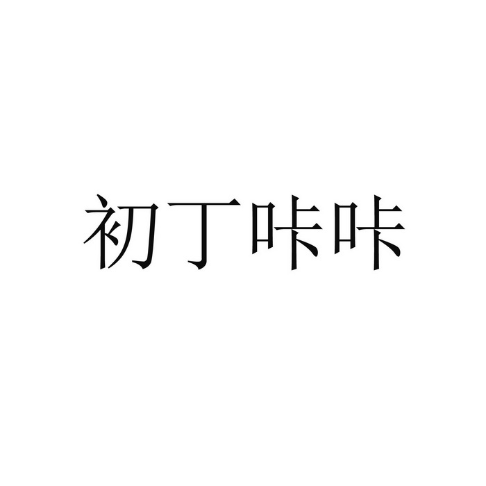 初丁咔咔商标注册申请申请/注册号:65443148申请日期:2022-06-21国际