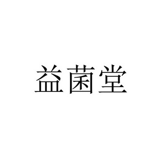 益菌泰_企业商标大全_商标信息查询_爱企查