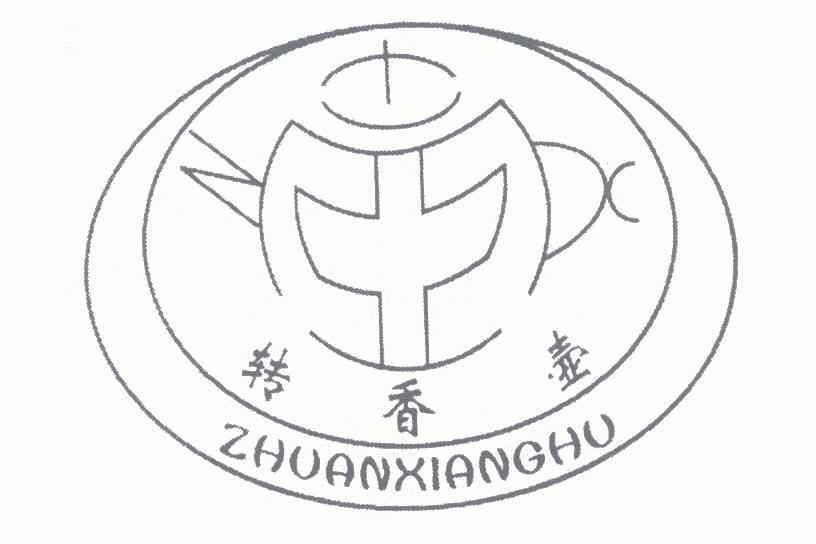 日期:2006-03-30国际分类:第33类-酒商标申请人:程国熙办理/代理机构