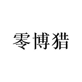 清河县森都贸易有限公司办理/代理机构:北京梦知网科技有限公司零博猎