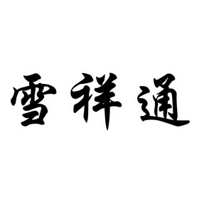 翁朝龙办理/代理机构:汕头市商睿商标事务所有限公司雪香婷商标已注册