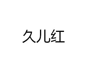 久儿红_企业商标大全_商标信息查询_爱企查