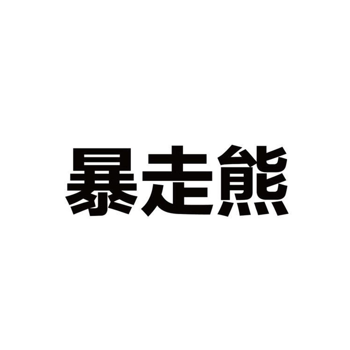 暴走熊_企业商标大全_商标信息查询_爱企查